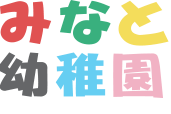 天羽学園みなと幼稚園